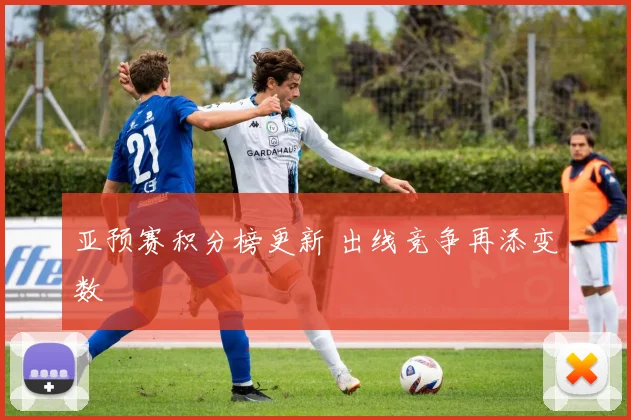 亚预赛积分榜更新 出线竞争再添变数