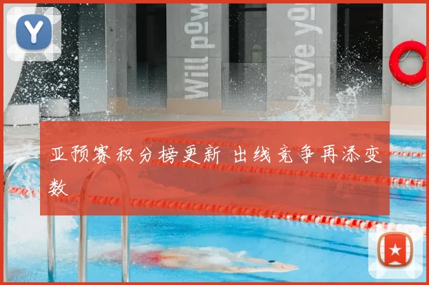 亚预赛积分榜更新 出线竞争再添变数