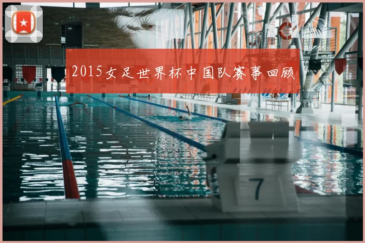 2015女足世界杯中国队赛事回顾