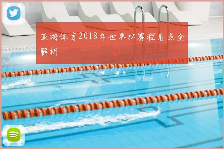 亚游体育2018年世界杯赛程看点全解析